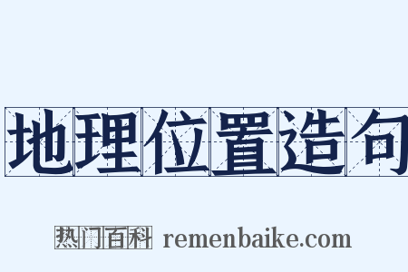 地理位置造句是什么意思的图片